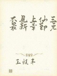 不见上仙三百年最新章节免费全文阅读