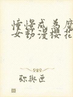 憧憬成为魔法少女动漫樱花