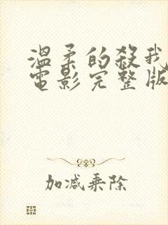 温柔的杀我在线电影完整版免费观看