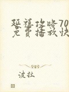 延禧攻略70集免费播放快速高清