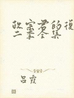 政宗君的复仇第二季全集封面