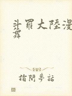 斗罗大陆漫画小舞