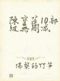陈宝莲10部三级无删减封面
