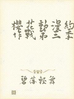 樱花动漫约会大作战第三季