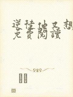 逆徒他又想欺师免费阅读