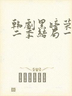 韩剧黑暗荣耀第二季结局一家三口封面