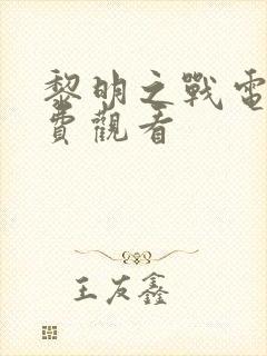 黎明之战电影免费观看