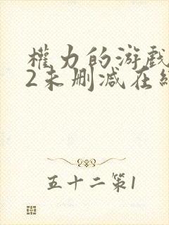 权力的游戏龙族2未删减在线观看封面