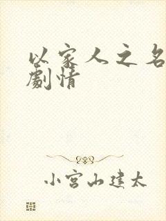 以家人之名简介剧情