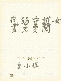 我的守护女友漫画免费阅