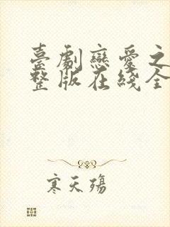 台剧恋爱之瘾完整版在线全集免费观看