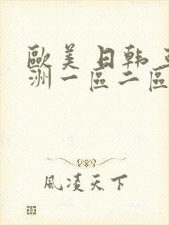 欧美 日韩 亚洲一区二区