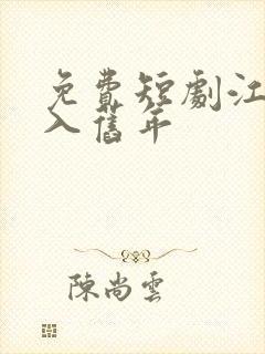 免费短剧江春不入旧年