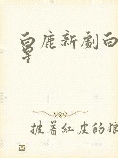 白鹿新剧白月梵星