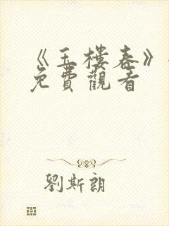 《玉楼春》全集免费观看封面