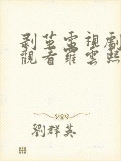 剥茧电视剧免费观看罗云熙