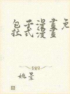 包子漫画免费下拉式漫画