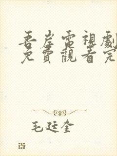 吾岸电视剧全集免费观看完整版高清