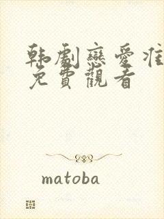 韩剧恋爱准备中免费观看