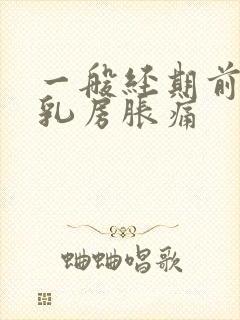 一般经期前几天乳房胀痛