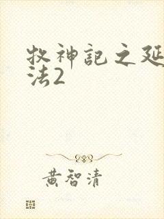 牧神记之延康变法2