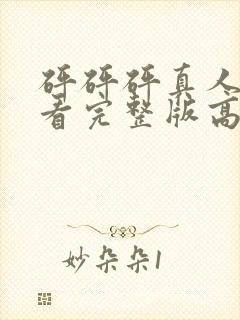 砰砰砰真人版观看完整版高清动漫在线