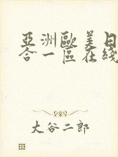 亚洲欧美日韩综合一区在线