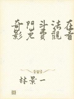 奇门斗法在线电影免费观看