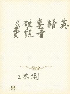 《破事精英》免费观看