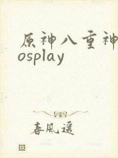 原神八重神子cosplay封面