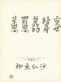 叶罗丽精灵梦陈思思的身世封面