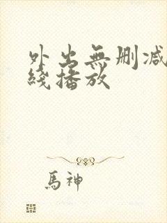 外出无删减版在线播放