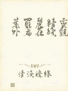 叶罗丽精灵梦番外篇在线观看封面