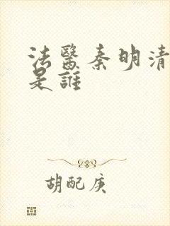 法医秦明清道夫是谁