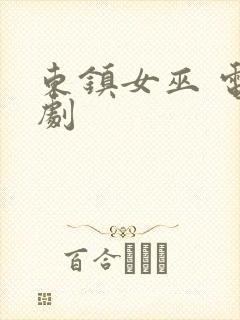 东镇女巫 电视剧