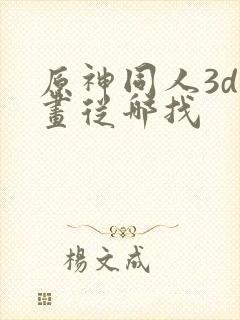 原神同人3d动画从哪找