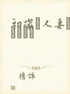 初撮り人妻トキュメント