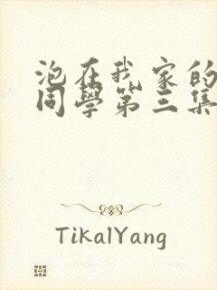 泡在我家的黑田同学第三集在线观看封面