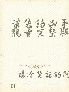 消失的凶手在线观看完整版电视剧