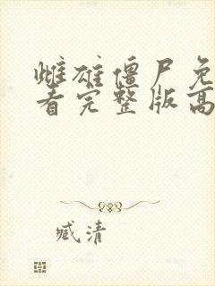 雌雄僵尸免费观看完整版高清电影