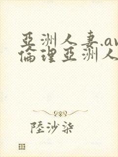 亚洲人妻.av伦理亚洲人妻