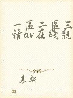 一区二区三区激情av在线观看