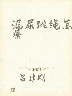 漏尿跳绳怎么治疗