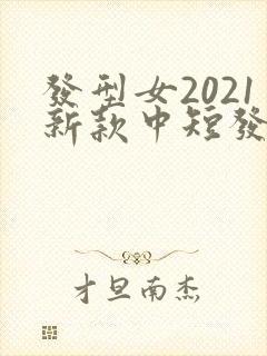 发型女2021新款中短发卷发