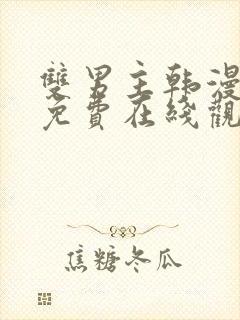 双男主韩漫漫画免费在线观看封面