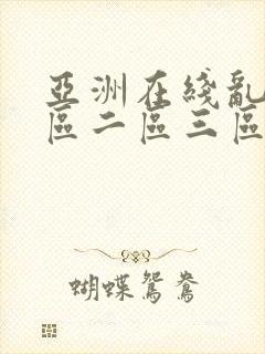 亚洲在线乱码一区二区三区