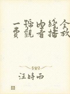 一号内线全集免费观看播放谍战剧