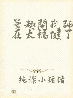 笔趣阁我师兄实在太稳健了txt下载