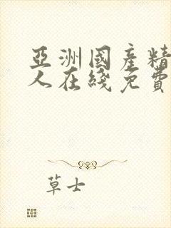 亚洲国产精品成人在线免费观看