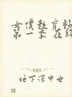 女仆教育动漫 第一季 在线观看免费